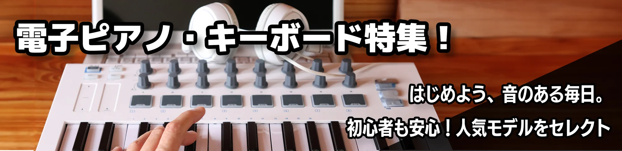 電子ピアノ・キーボード特集のバナー画像